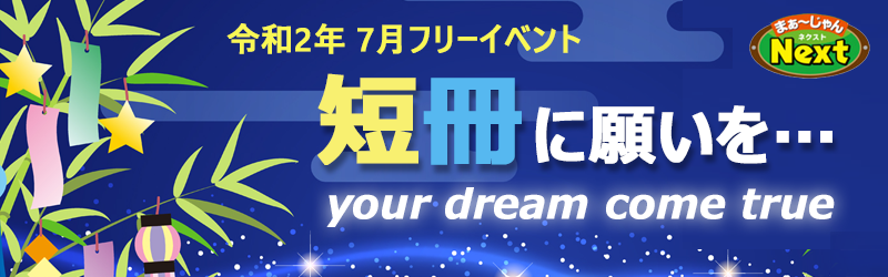 7月フリーイベント