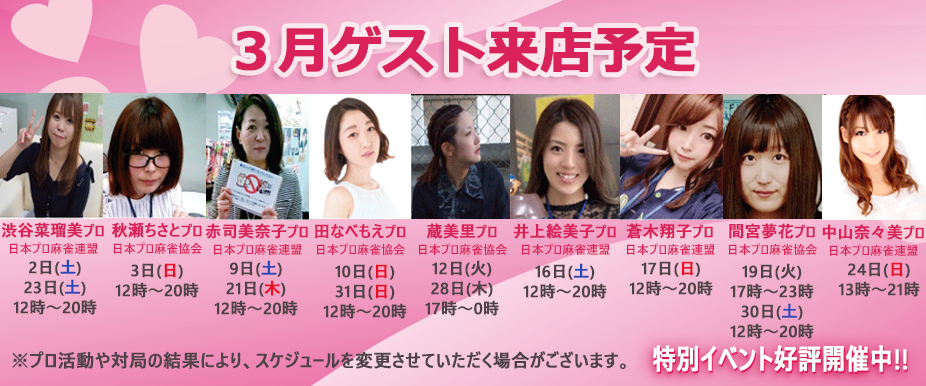 3月のゲスト来店予定