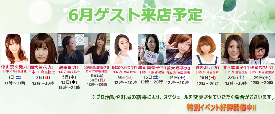 6月のゲスト来店予定