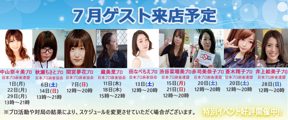 7月のゲスト来店予定