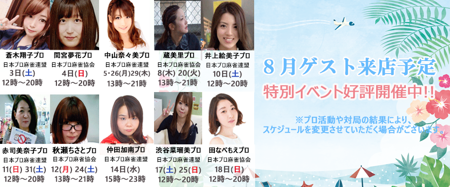 8月のゲスト来店予定