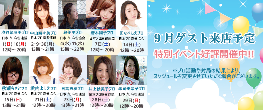 9月のゲスト来店予定