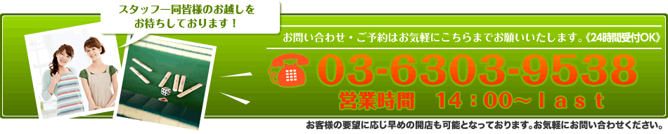 お問い合わせ・ご予約はお気軽にこちらまでお願いいたします。　電話：03-6303-9538