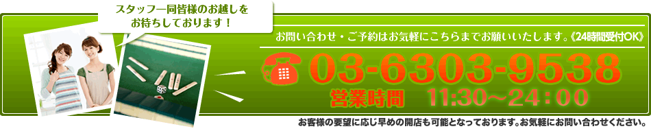 お問い合わせ・ご予約はお気軽にこちらまでお願いいたします。　電話：03-6303-9538