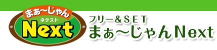 まぁ〜じゃんNext