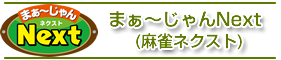 まぁ〜じゃんNext