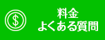 料金・よくある質問