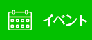 イベント