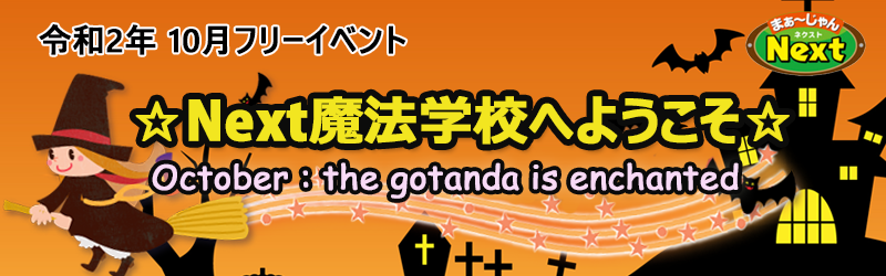 10月フリーイベント