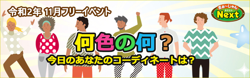 11月フリーイベント