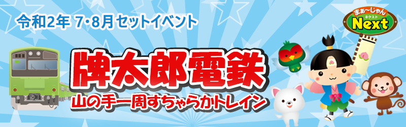 7,8月セットイベント