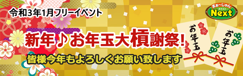 1月フリーイベント