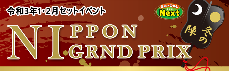 1月・セットイベント