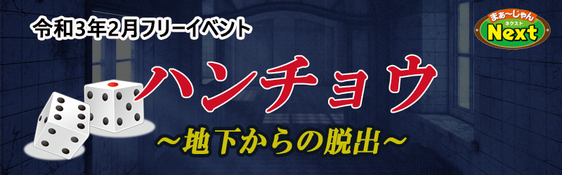 2月・フリーイベント