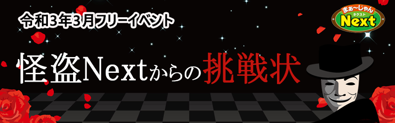 3月・フリーイベント