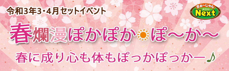 3,4月・セットイベント