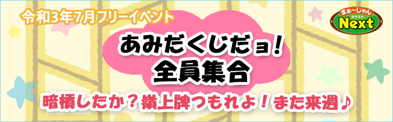 7月・フリーイベント