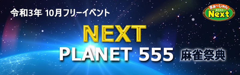 10月・フリーイベント