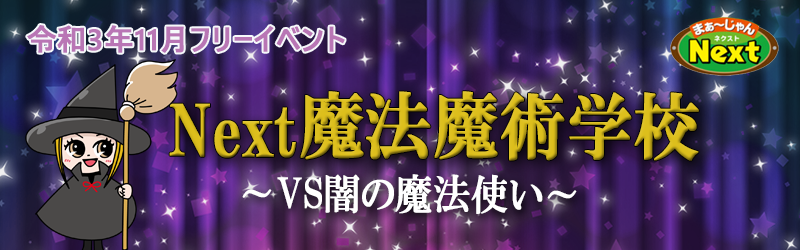 11月・フリーイベント