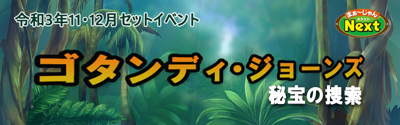 11,12月・セットイベント