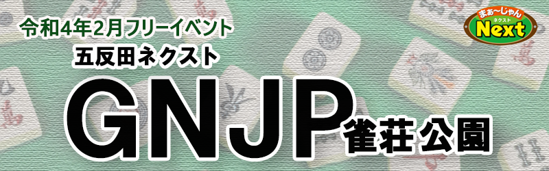 2月・フリーイベント