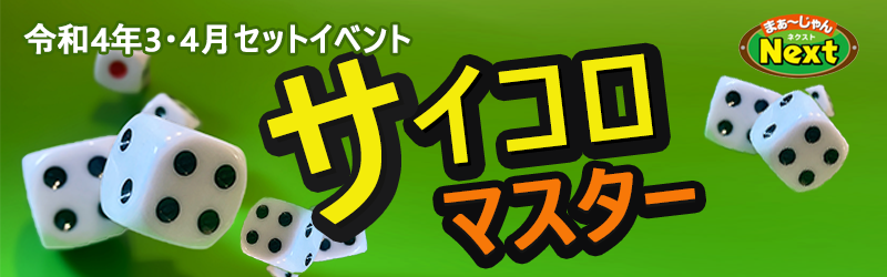 3,4月・セットイベント