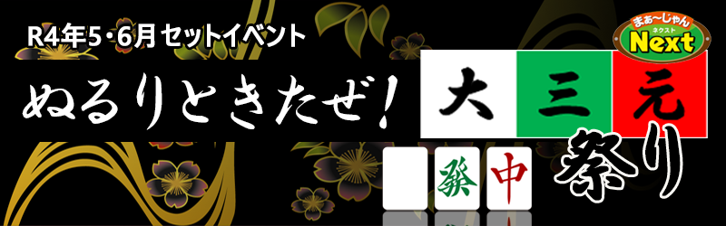 5,6月・セットイベント