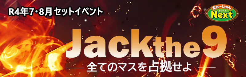 7,8月・セットイベント