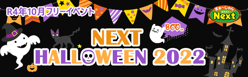 10月・フリーイベント