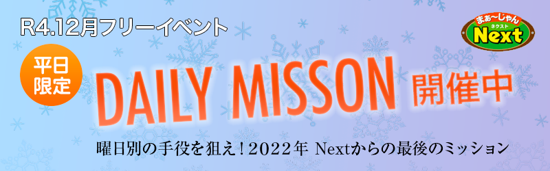 12月・フリーイベント