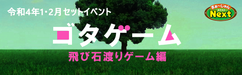 1,2月・セットイベント