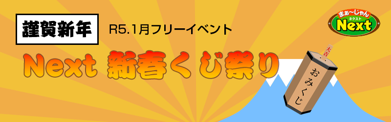 1月・フリーイベント