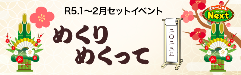 1月・セットイベント