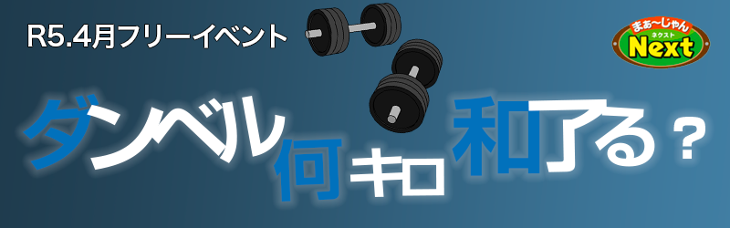 4月・フリーイベント