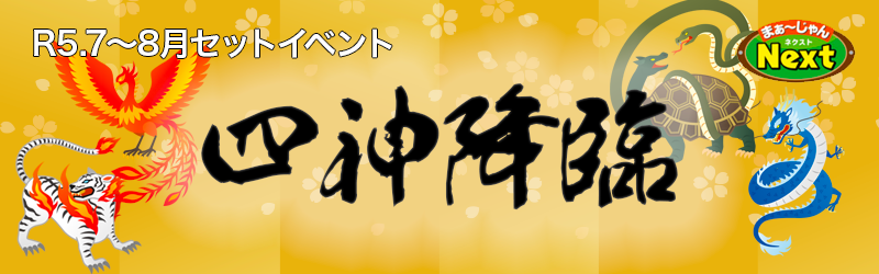 7月・セットイベント