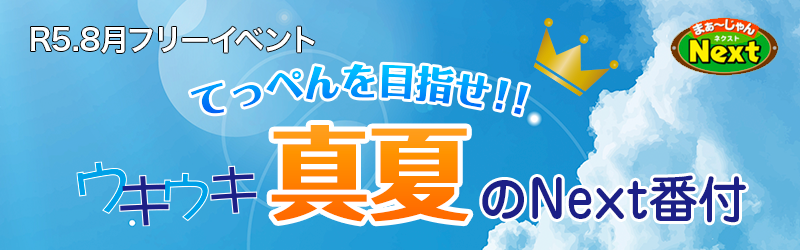 8月・セットイベント