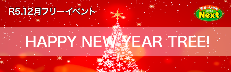 12月・フリーイベント