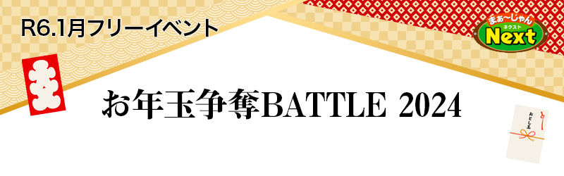 1月・フリーイベント