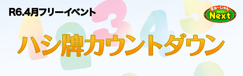 2月・フリーイベント