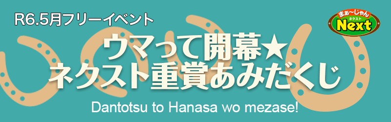 5月・フリーイベント