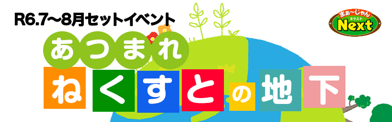 7月・セットイベント