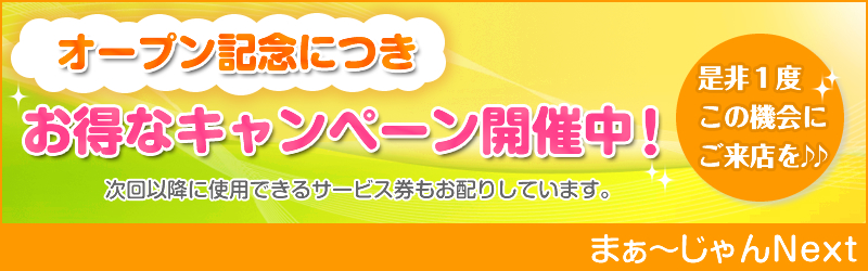 オープン記念につき、お得なキャンペーン開催中。