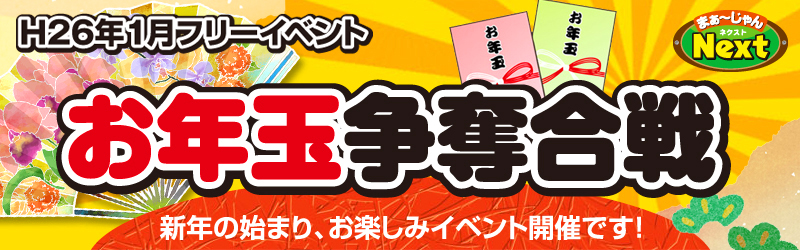 １月フリーイベントお年玉争奪戦