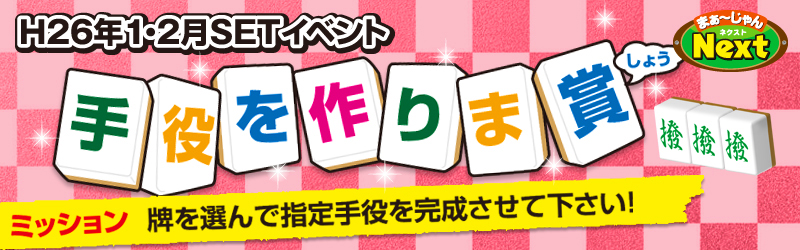 １月２月ＳＥＴイベント　手役を作りま賞