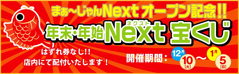 年末・年始Next宝くじ配布