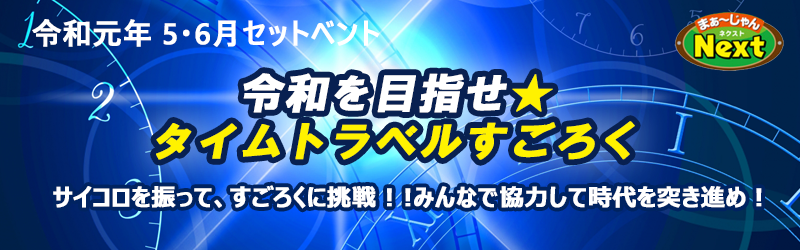 5月6月セットイベント