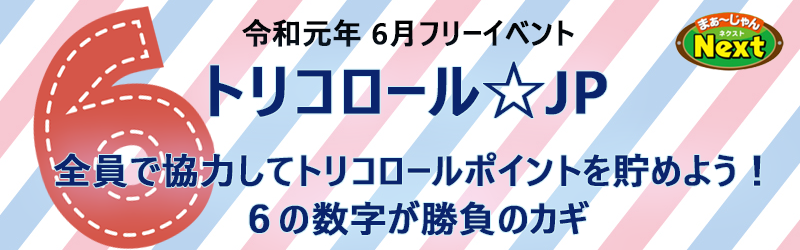 6月フリーイベント