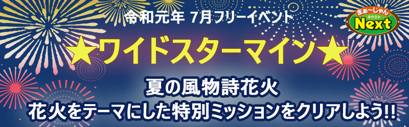 7月フリーイベント