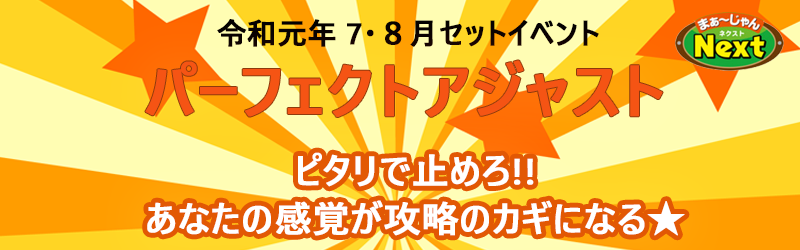 7月8月セットイベント