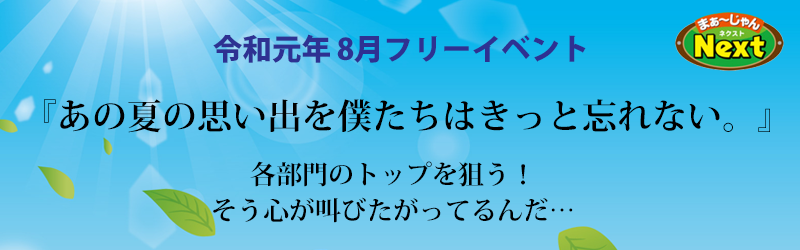 8月フリーイベント